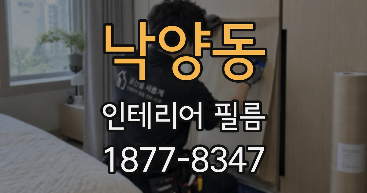 낙양동 인테리어 필름