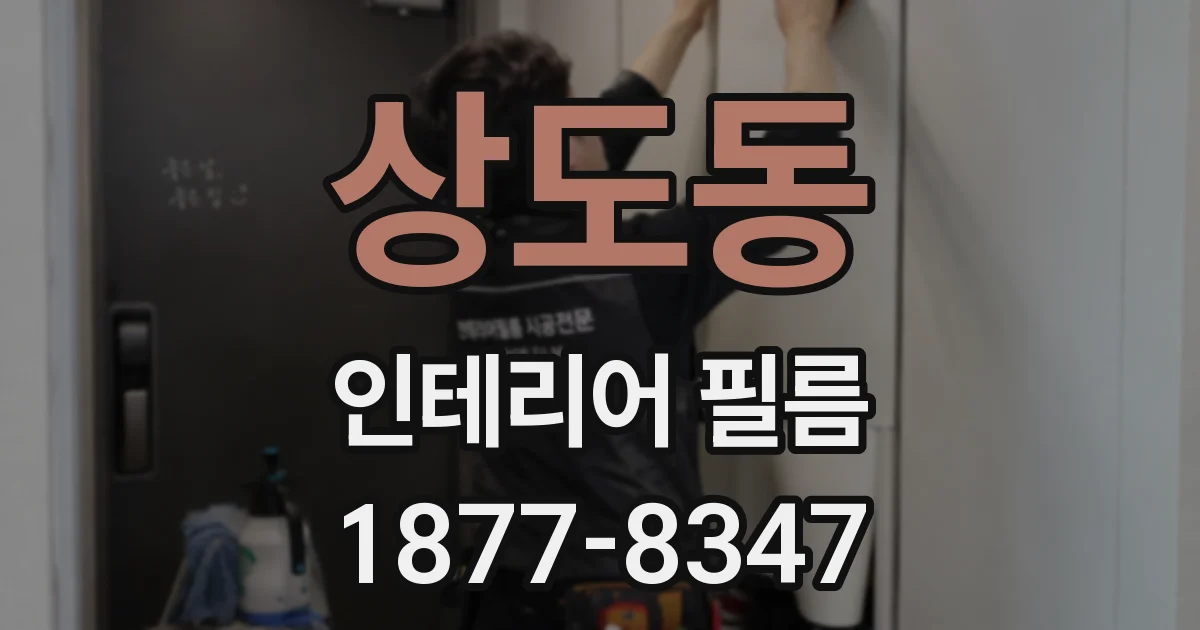 상도동 인테리어 필름