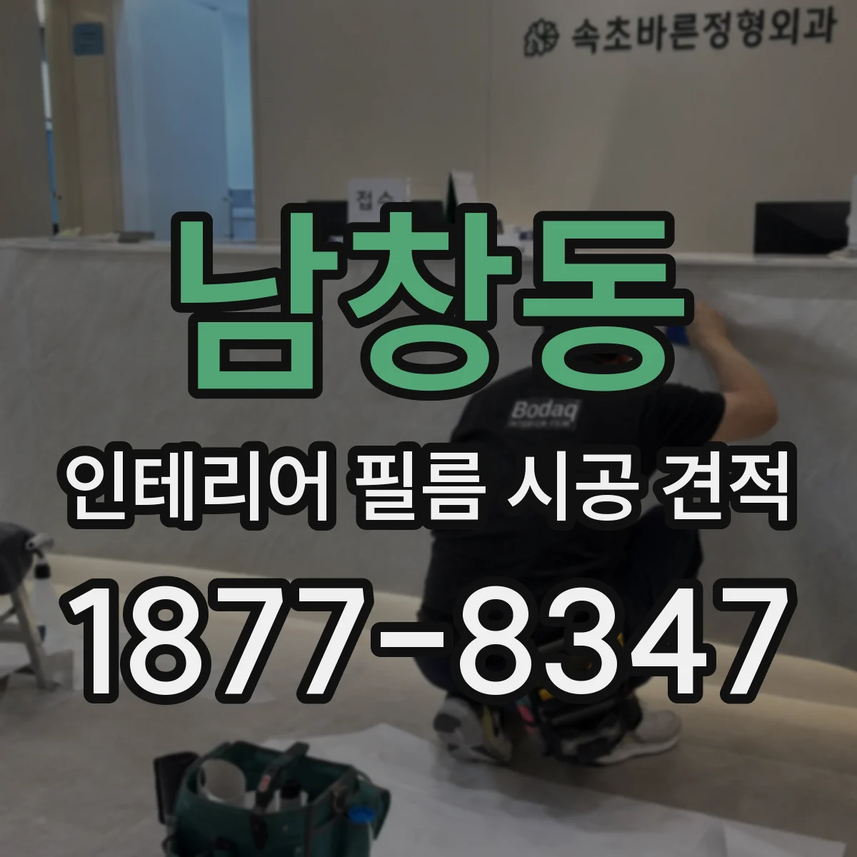 남창동 인테리어 필름 시공 견적
