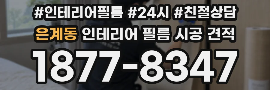은계동 인테리어 필름 시공 견적