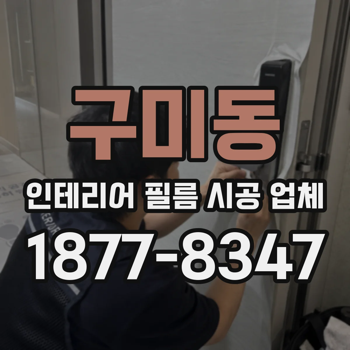 구미동 인테리어 필름 시공 업체