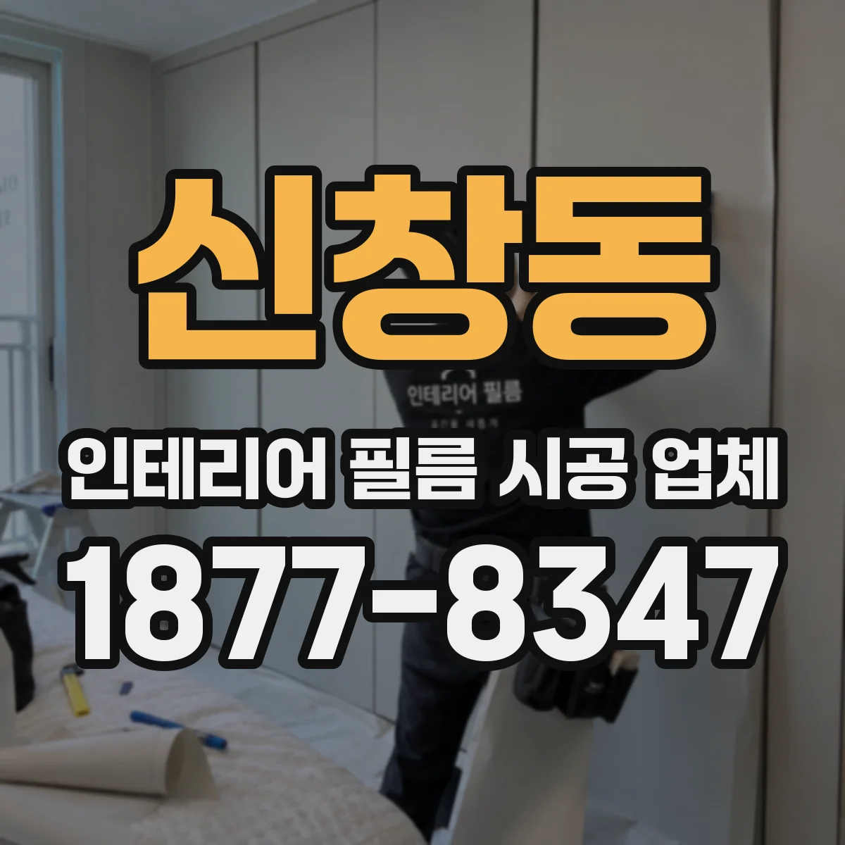신창동 인테리어 필름 시공 업체