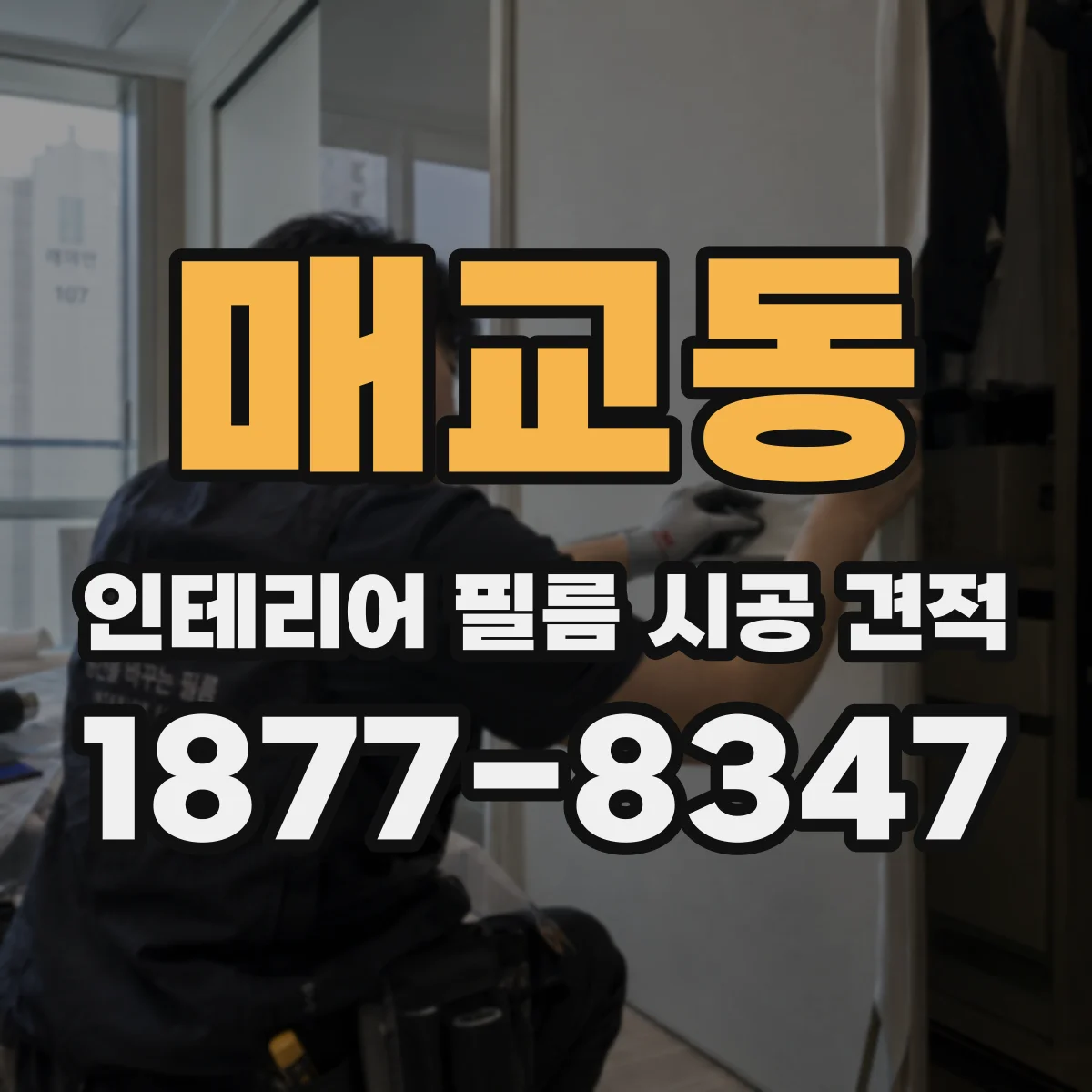 매교동 인테리어 필름 시공 견적