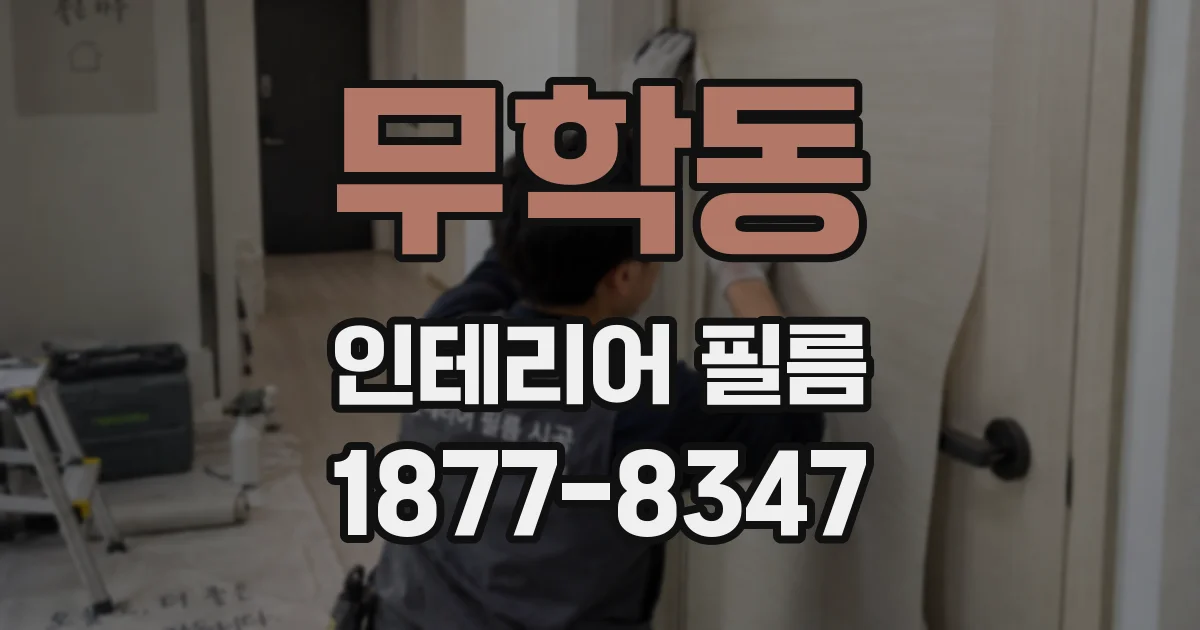 무학동 인테리어 필름