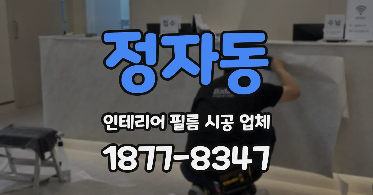 정자동 인테리어 필름 시공 업체