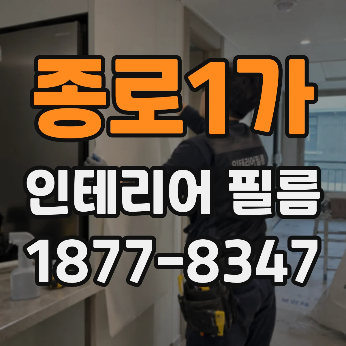 종로1가 인테리어 필름