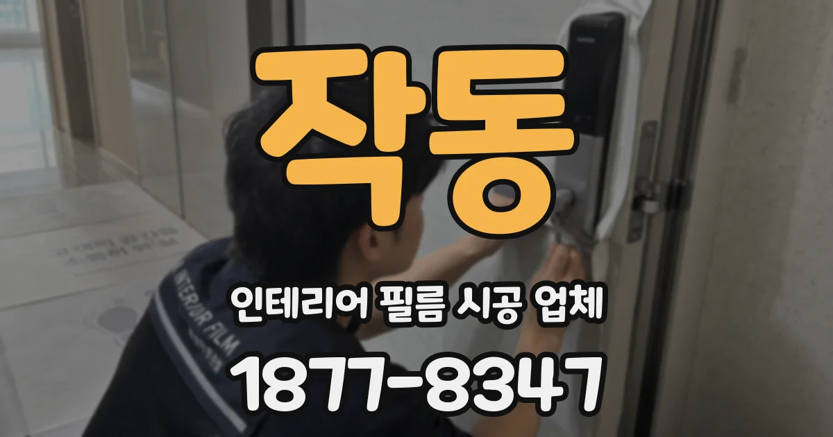 작동 인테리어 필름 시공 업체