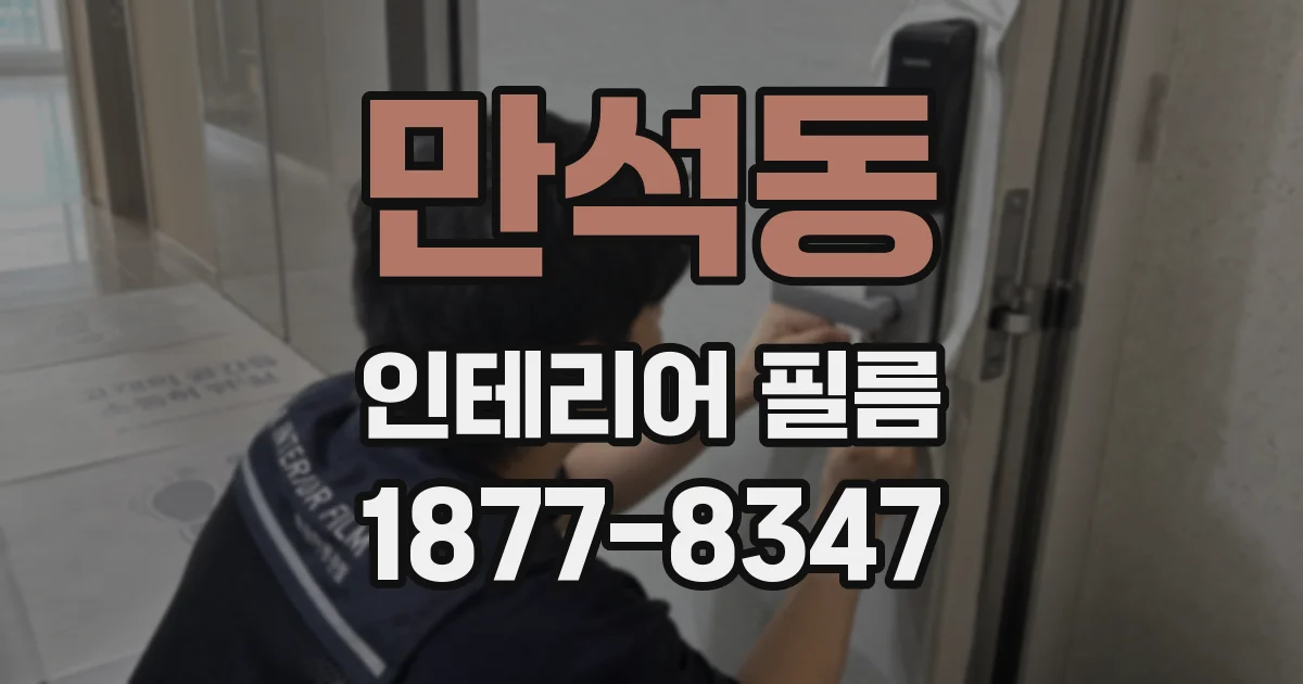만석동 인테리어 필름