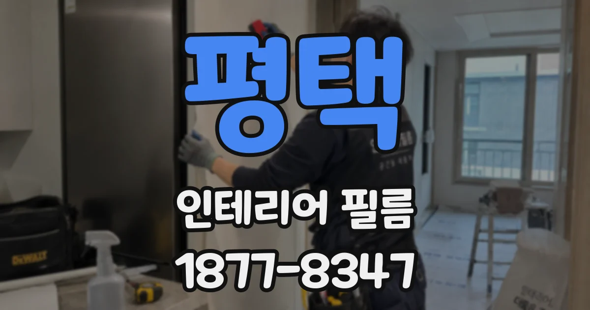 평택 인테리어 필름