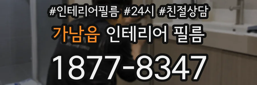 가남읍 인테리어 필름