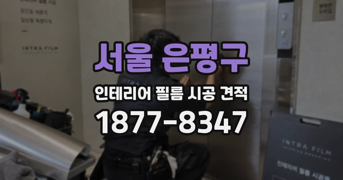 서울 은평구 인테리어 필름 시공 견적