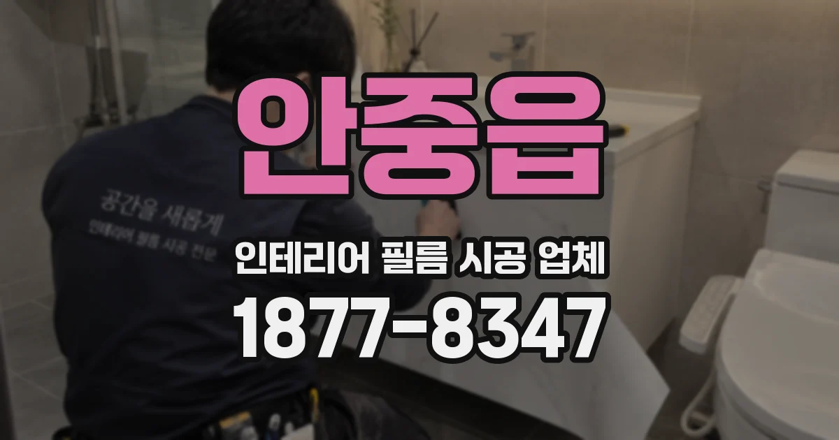 안중읍 인테리어 필름 시공 업체