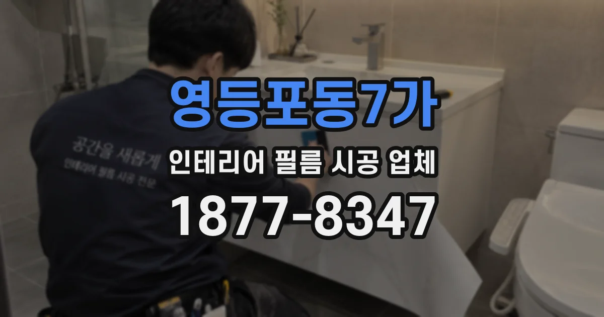 영등포동7가 인테리어 필름 시공 업체