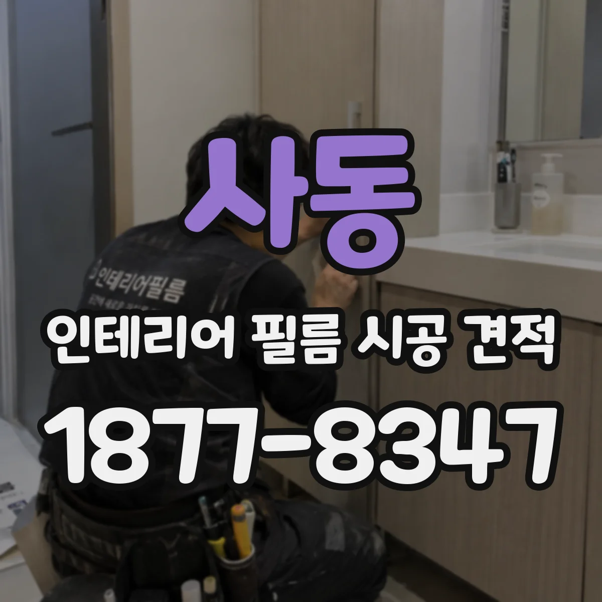 사동 인테리어 필름 시공 견적