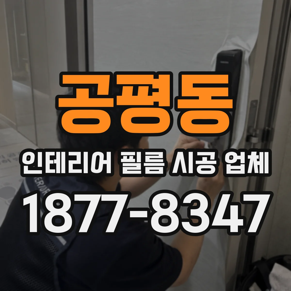 공평동 인테리어 필름 시공 업체