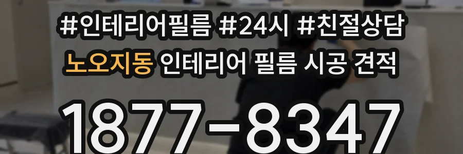 노오지동 인테리어 필름 시공 견적