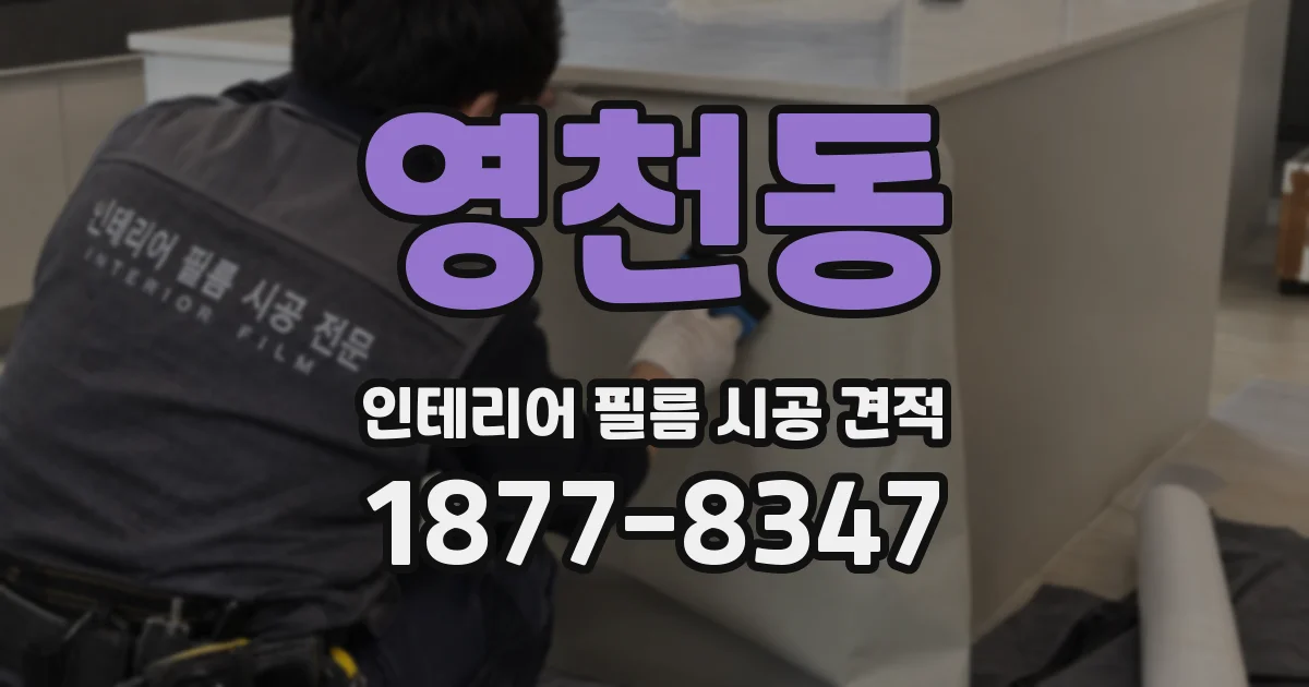 영천동 인테리어 필름 시공 견적