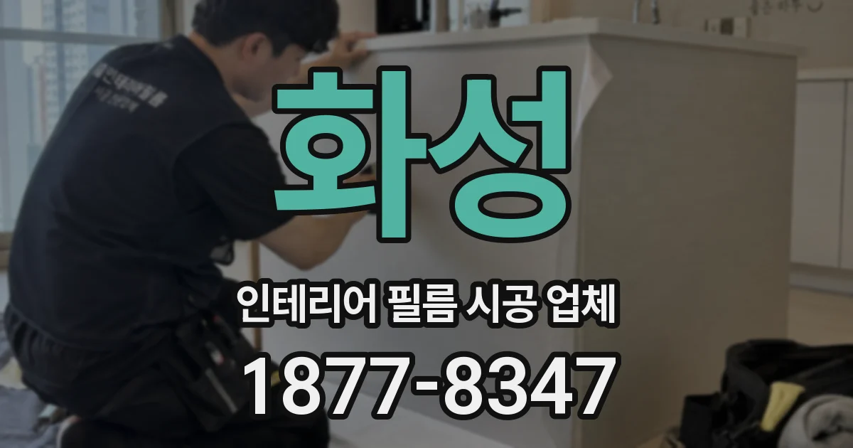 화성 인테리어 필름 시공 업체