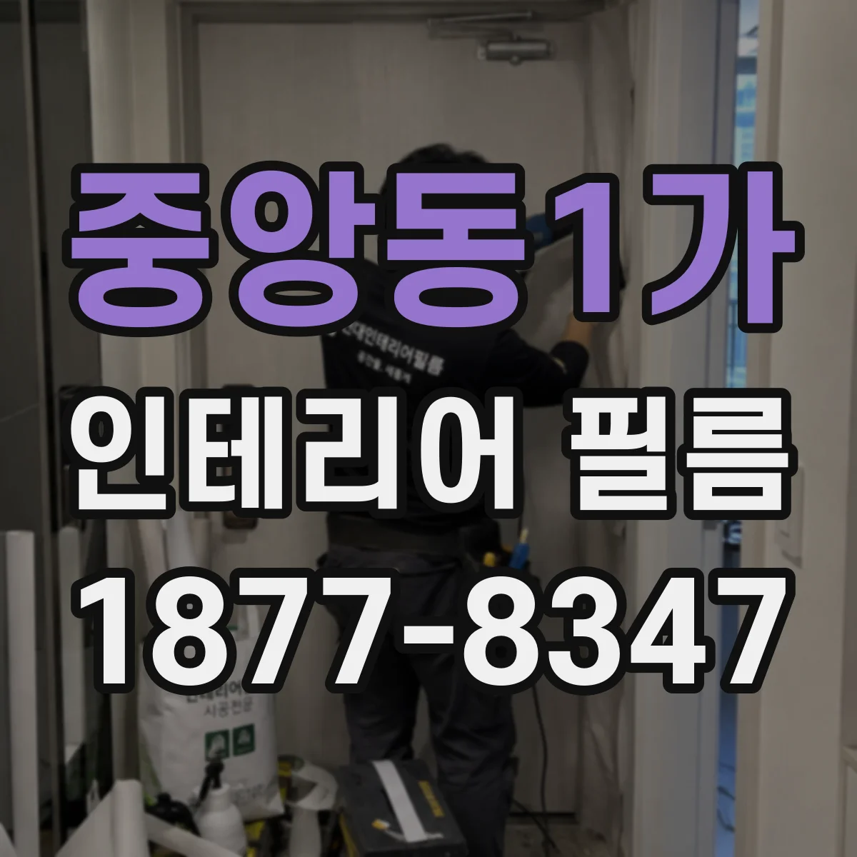 중앙동1가 인테리어 필름