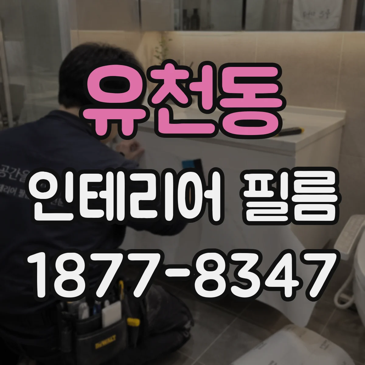 유천동 인테리어 필름