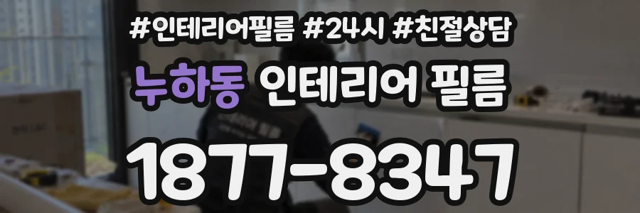 누하동 인테리어 필름