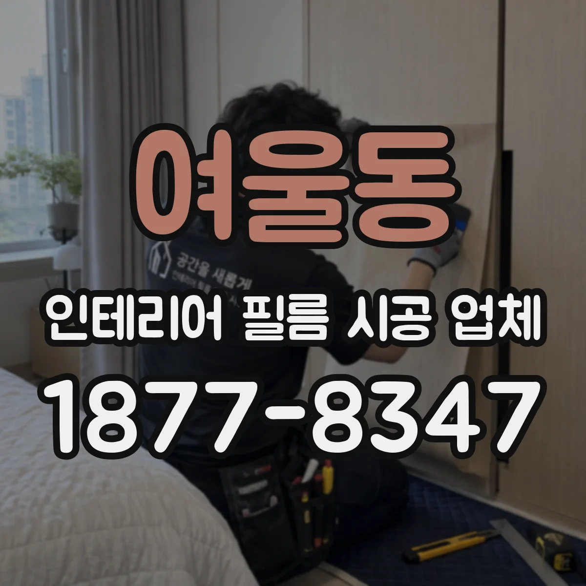 여울동 인테리어 필름 시공 업체