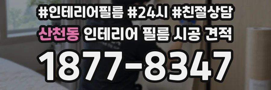 산천동 인테리어 필름 시공 견적