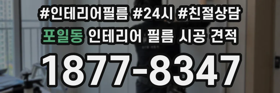 포일동 인테리어 필름 시공 견적