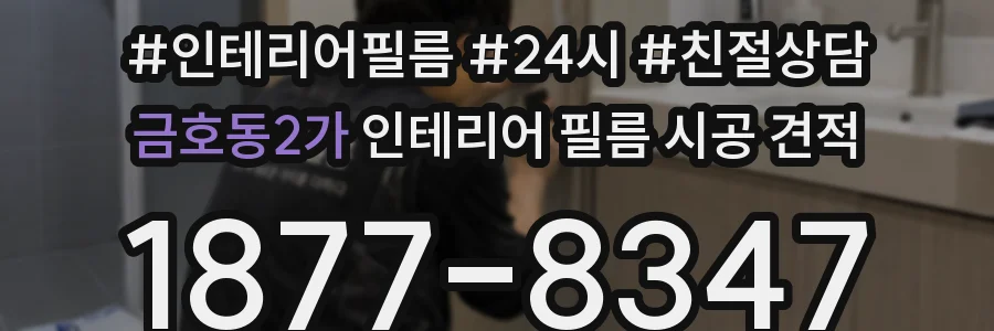 금호동2가 인테리어 필름 시공 견적