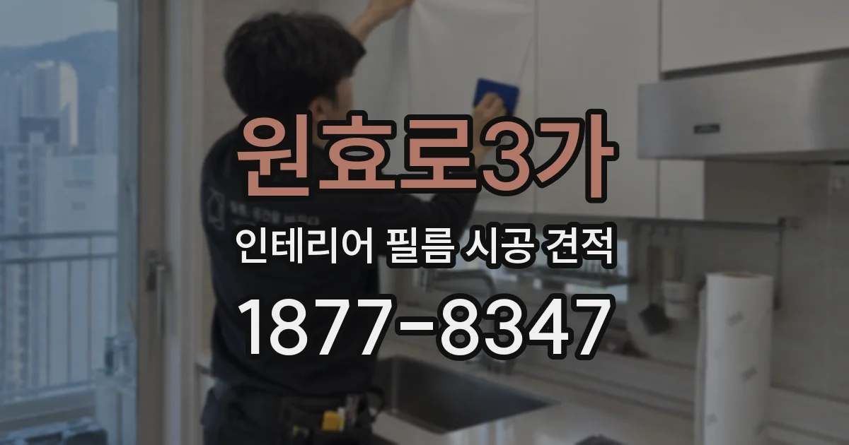 원효로3가 인테리어 필름 시공 견적