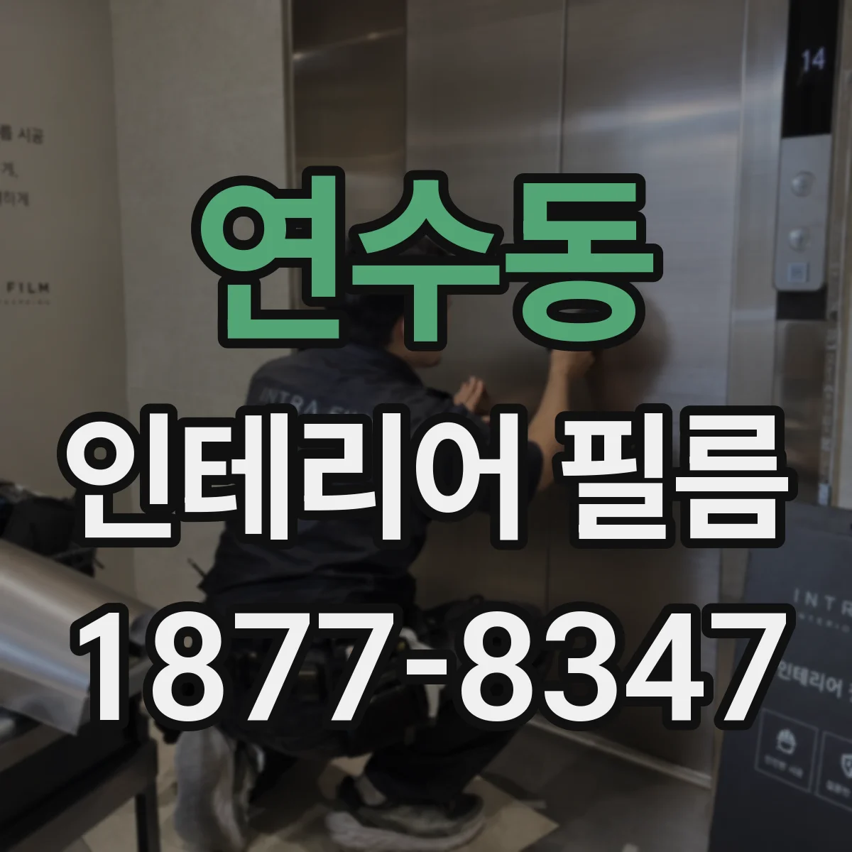 연수동 인테리어 필름