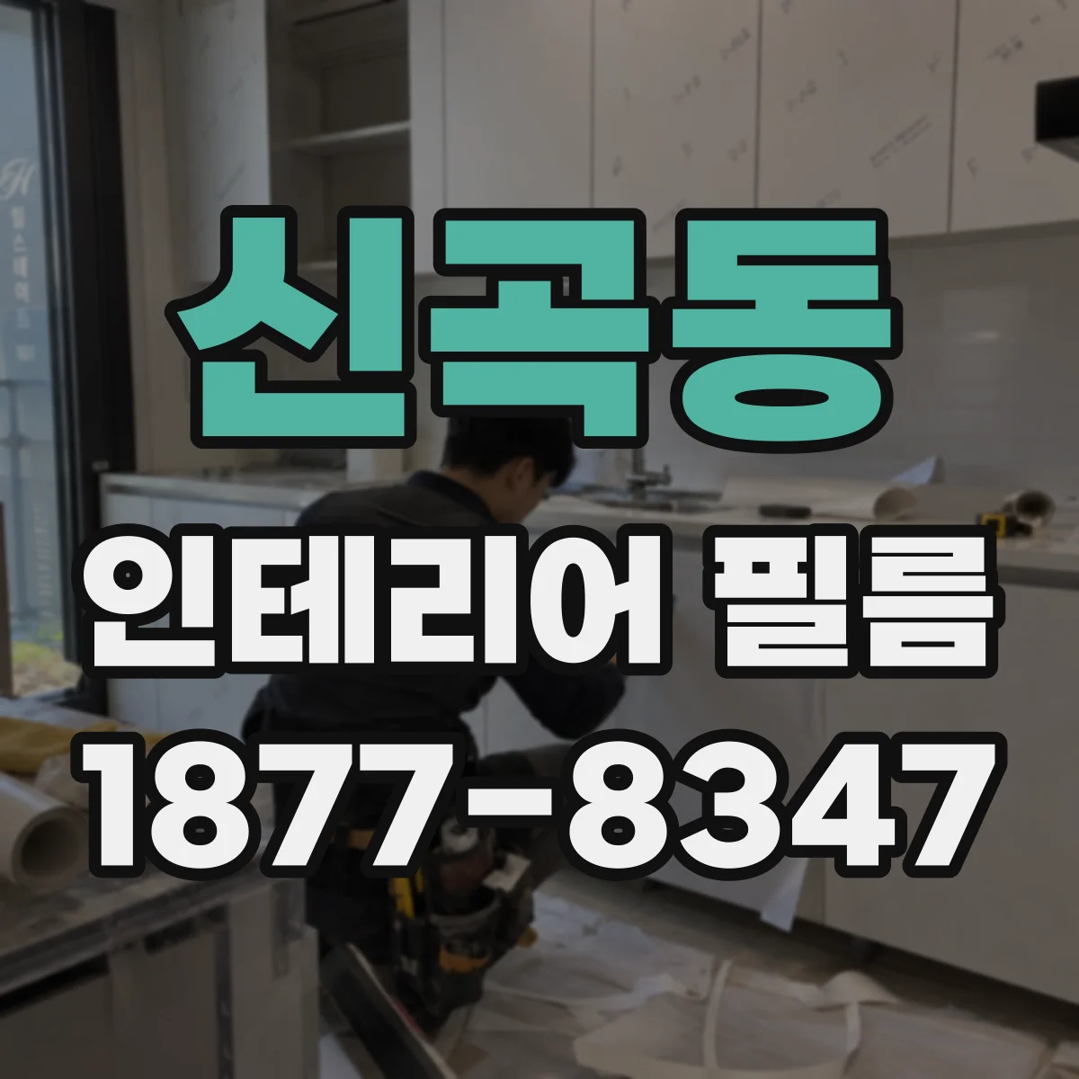 신곡동 인테리어 필름
