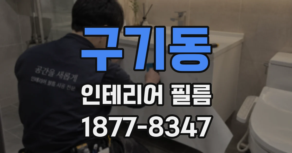 구기동 인테리어 필름