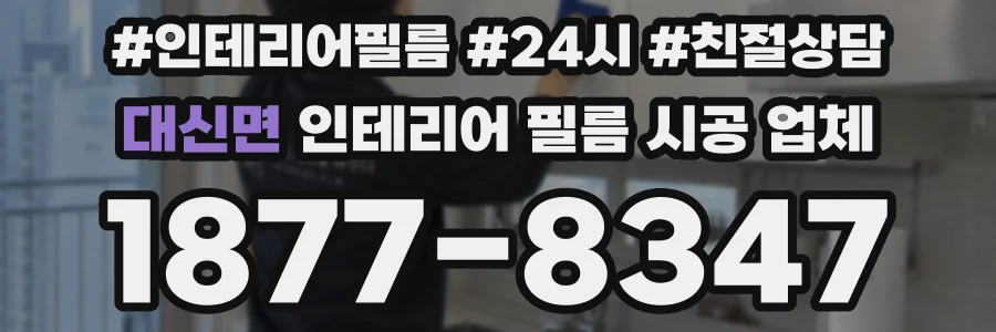 대신면 인테리어 필름 시공 업체