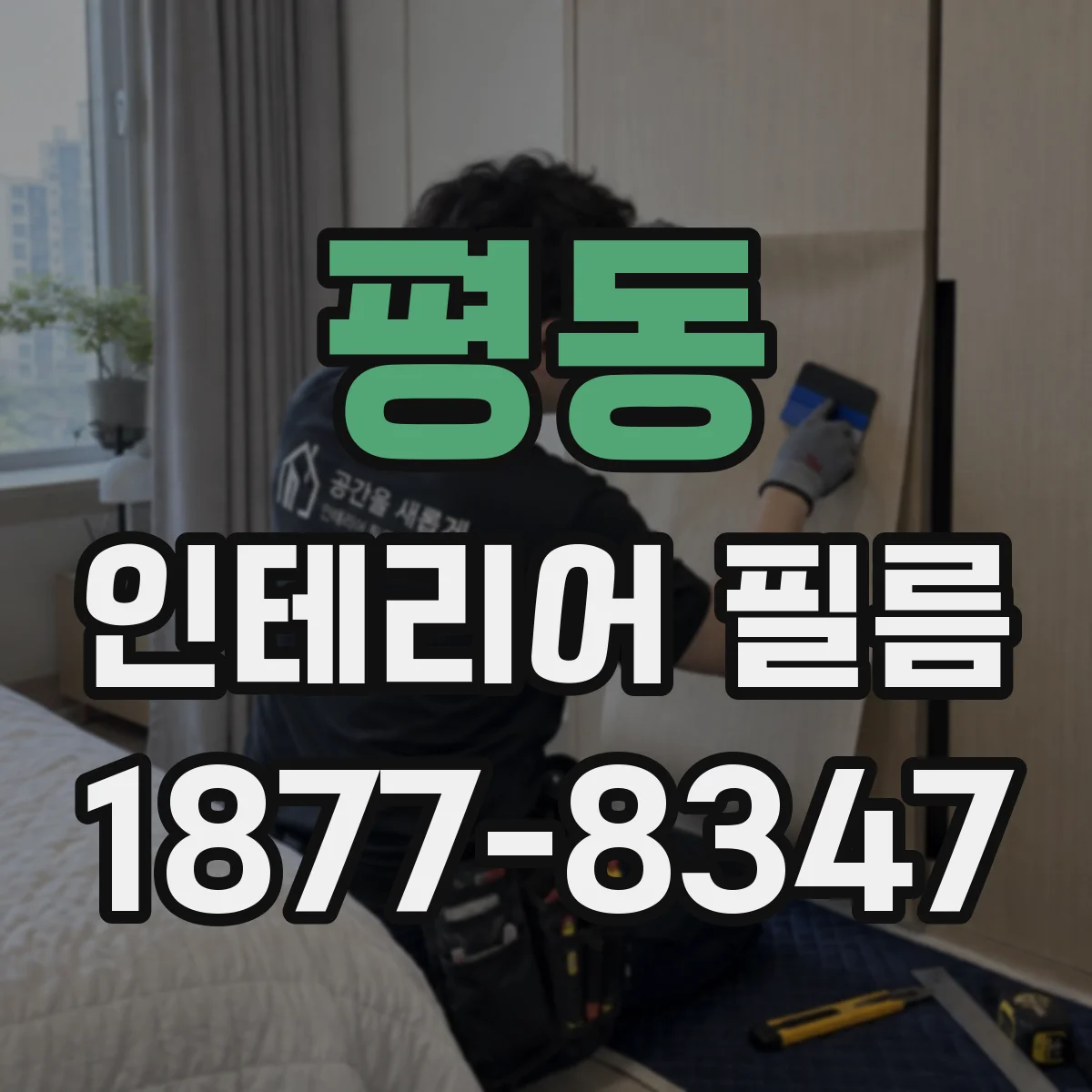 평동 인테리어 필름