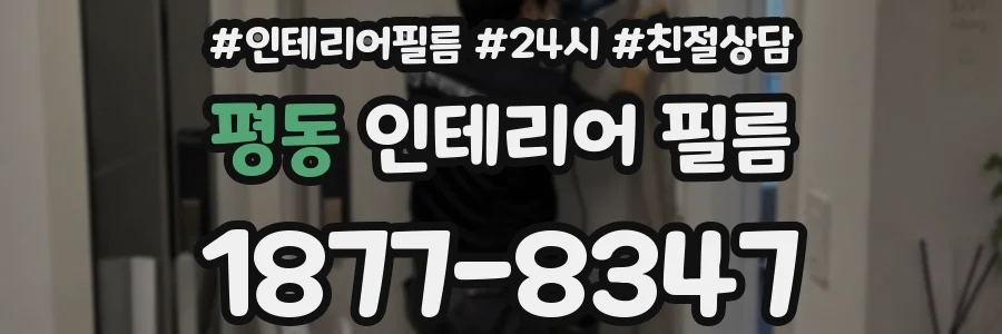 평동 인테리어 필름