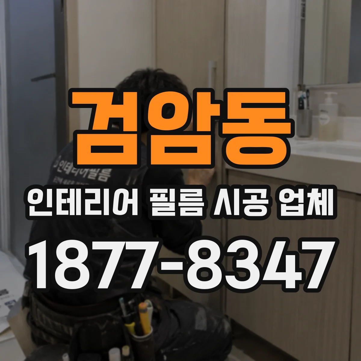 검암동 인테리어 필름 시공 업체