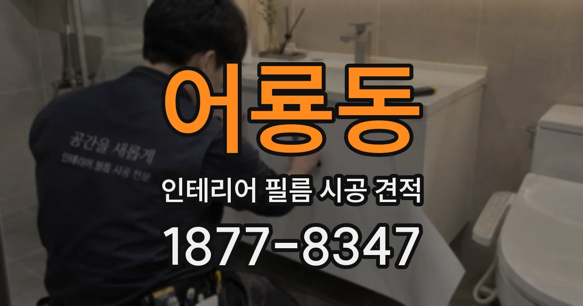어룡동 인테리어 필름 시공 견적