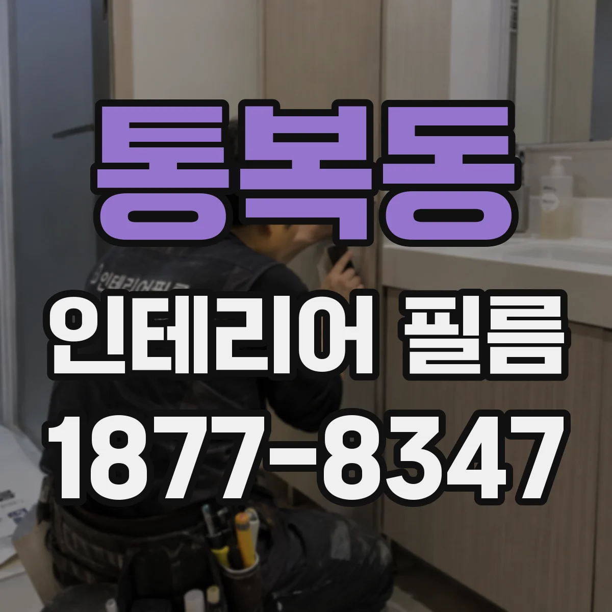 통복동 인테리어 필름