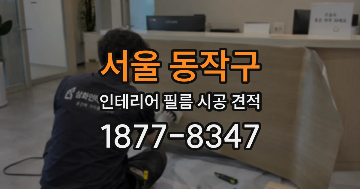 서울 동작구 인테리어 필름 시공 견적