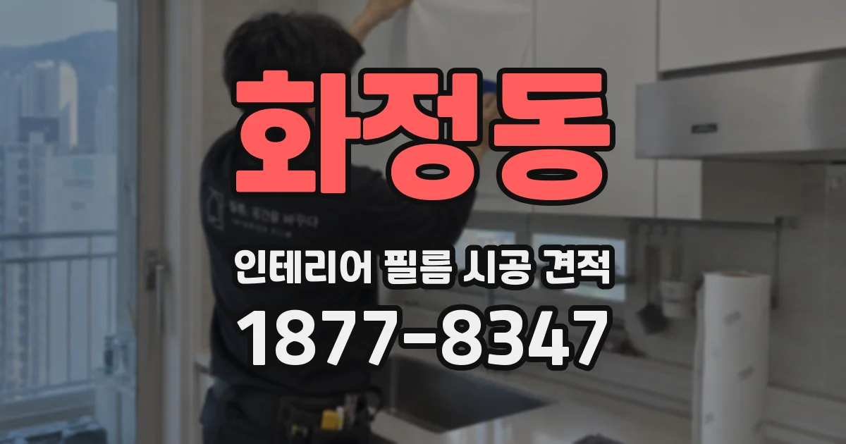 화정동 인테리어 필름 시공 견적