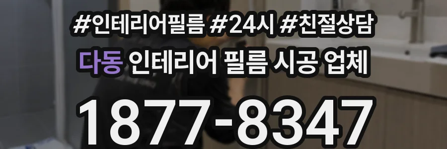 다동 인테리어 필름 시공 업체