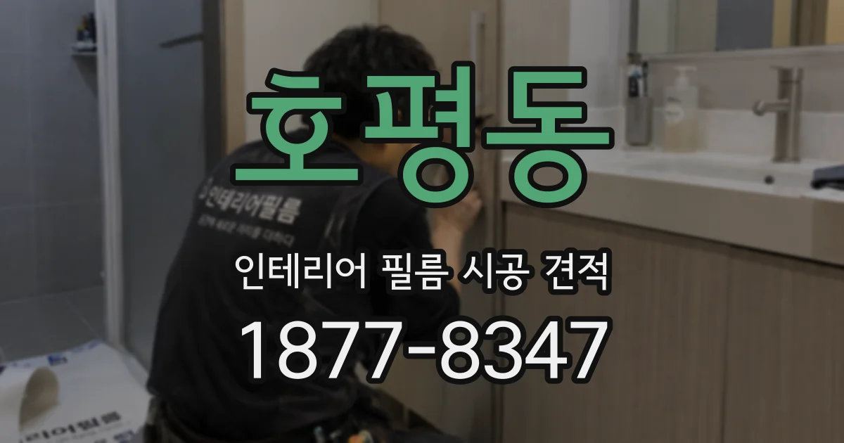 호평동 인테리어 필름 시공 견적