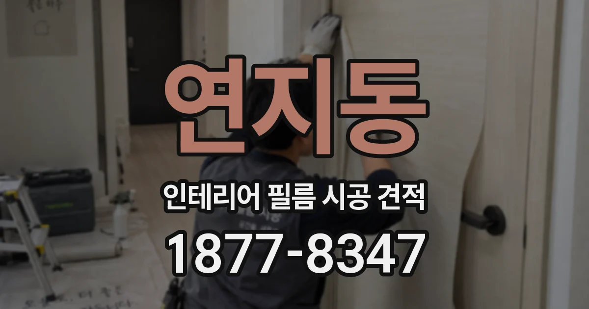 연지동 인테리어 필름 시공 견적