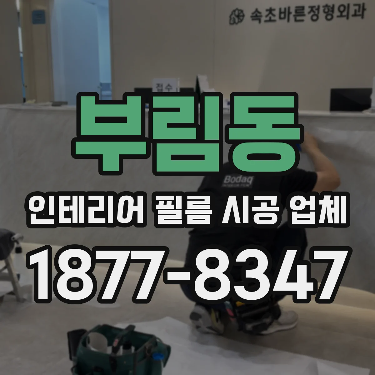 부림동 인테리어 필름 시공 업체
