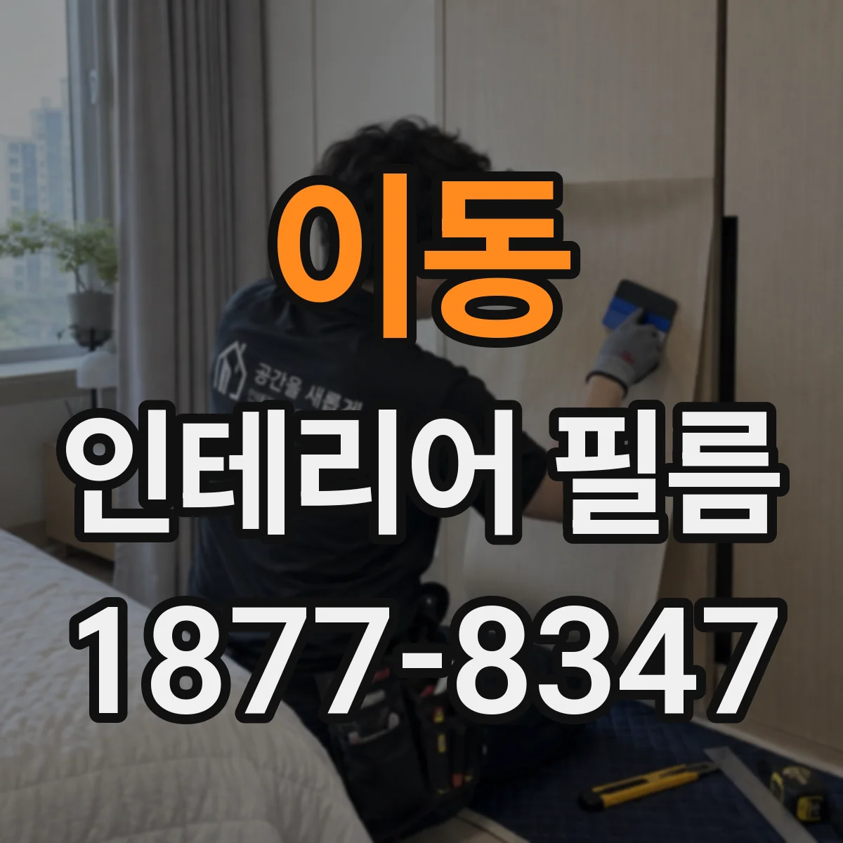 이동 인테리어 필름
