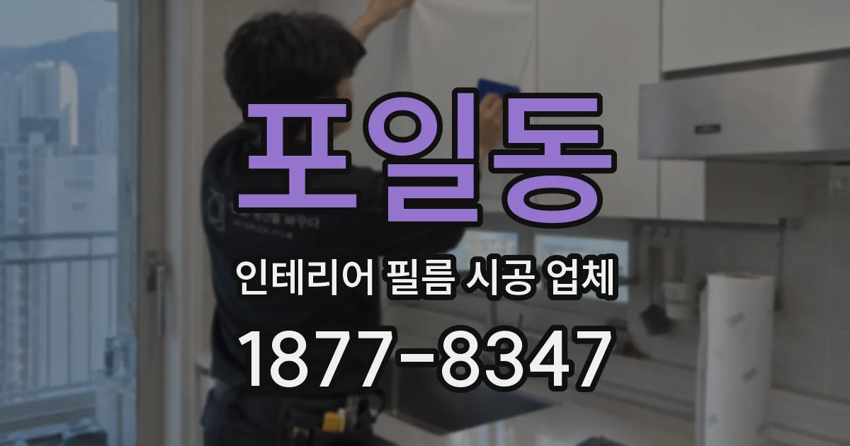 포일동 인테리어 필름 시공 업체