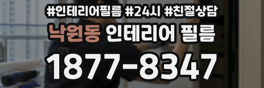 낙원동 인테리어 필름