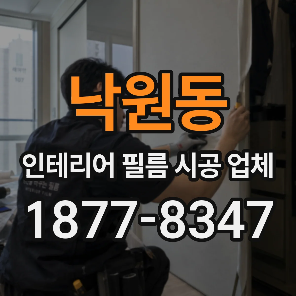 낙원동 인테리어 필름 시공 업체
