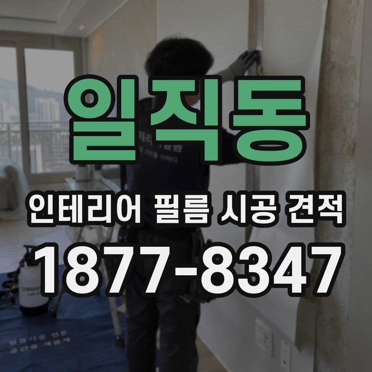 일직동 인테리어 필름 시공 견적